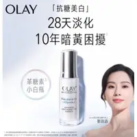 在飛比找iOPEN Mall優惠-OLAY 歐蕾 高效透白光曜精華 革糖素小白瓶 30ml