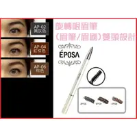 在飛比找樂天市場購物網優惠-EPOSA 艾柏莎 旋轉眉筆 (眉筆/眉刷) 雙頭設計｜期間