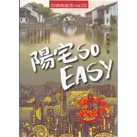 在飛比找i郵購優惠-陽宅SO EASY-A