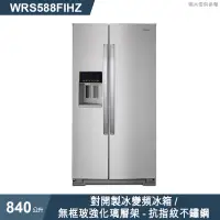 在飛比找蝦皮商城優惠-惠而浦【WRS588FIHZ】840公升對開製冰變頻冰箱/無