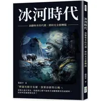 在飛比找樂天市場購物網優惠-冰河時代：油鹽柴米的代價，將時光全都糟蹋