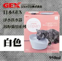 在飛比找樂天市場購物網優惠-GEX 渴盼貓用系列 淨水飲水器 白色 950ml