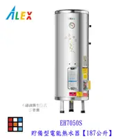 在飛比找蝦皮購物優惠-高雄 ALEX 電光舒活 EH7050S 貯備型電能熱水器【