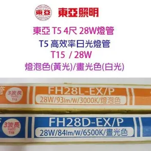 【10入組】東亞 T5 28W(4尺) 日光燈管(FH28D/L-EX/P/T15)