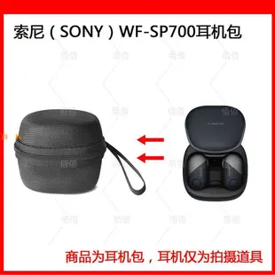 適用於索尼 SONY WF-SP700N 真無線降噪藍牙運動耳機保護包 硬殼便攜包 收納盒 收納包尚品