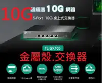 在飛比找Yahoo!奇摩拍賣優惠-公司貨~TP-LINK TL-SX105  5埠 10G G