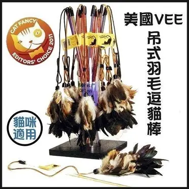 ＊KING WANG＊美國Vee．斑鳩逗貓棒(VE00022)貓貓無法抗拒的羽毛，更省力、更清脆聲響～讓愛貓玩更瘋