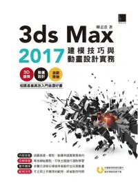 在飛比找Readmoo電子書優惠-3ds Max 2017建模技巧與動畫設計實務