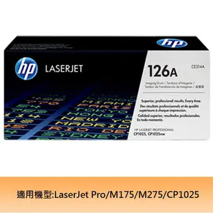 [宅配免運]HP 126A 感光鼓 CE314A 現貨 廠商直送