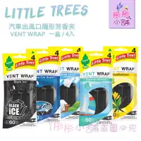 在飛比找蝦皮購物優惠-Little Trees  小樹隱形芳香夾系列  黑冰塊  