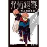 咒術迴戰公式漫迷手冊 (全)/芥見下々 ESLITE誠品