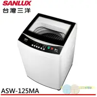 在飛比找蝦皮商城優惠-SANLUX 台灣三洋 12.5KG 定頻直立式洗衣機 AS