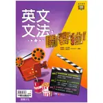 高中「龍騰出版」專攻學測_英文文法，開麥拉！(108課綱)🧑‍🏫亂GO天堂