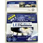 LED自動感應照明燈條 JG-SL1809