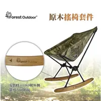 在飛比找蝦皮購物優惠-Forest Outdoor原木搖椅套件+鋁合金摺疊伸縮腿靠