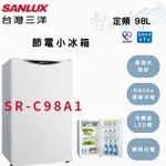 SANLUX三洋 98公升 定頻 一級 單門 電冰箱 小冰箱-珍珠白 SR-C98A1 智盛翔冷氣家電