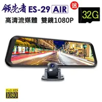 在飛比找momo購物網優惠-【領先者】ES-29 AIR 加送32G卡 高清流媒體 前後