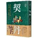 在飛比找遠傳friDay購物優惠-契丹：從白馬青牛的起源傳說到草原帝國的崛起與沒落[79折] 