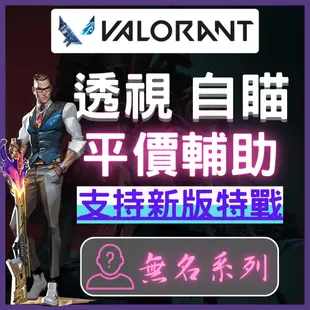 VALO特戰英豪 | ✅全新價格✅簡單開啟，簡單上分 此賽季幅能實績 特戰外掛/輔助小助手:自瞄、透視