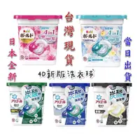 在飛比找蝦皮購物優惠-【台灣現貨】日本最新版P&G 寶僑 碳酸4D洗衣球 洗衣膠球