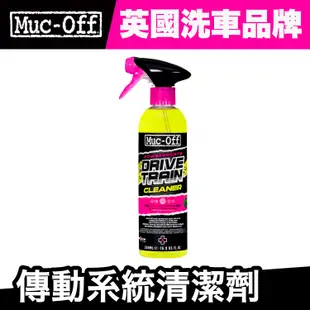 Muc-Off 傳動系統清潔劑 500ml