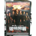 影音大批發-H10-042-正版DVD-電影【破曉開戰 便利袋裝】瑞秋哈伍德 凱薩琳史黛希