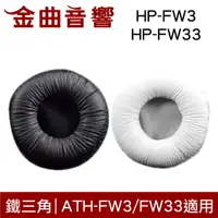 在飛比找樂天市場購物網優惠-鐵三角 HP-FW3 HP-FW33 替換耳罩 一對 ATH