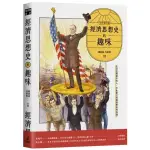 〈全新〉經濟思想史的趣味（全新增訂版）／貓頭鷹出版社／9789862626771