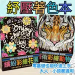 【紓壓著色本】💕現貨💕《風車》【大人小孩都適用】繽紛彩繪花園／藝術彩繪動物