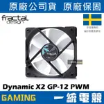 【一統電競】FRACTAL DESIGN DYNAMIC X2 GP-12 PWM WHITE 12公分 12CM 風扇