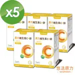 【悠活原力】原力維生素C+鋅粉包X5(30包/盒)