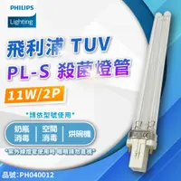 在飛比找蝦皮購物優惠-[喜萬年] 飛利浦 殺菌燈管 TUV UVC PL-S 11