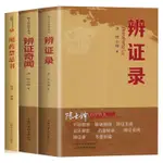 【全3冊】陳士鐸醫學叢書一辨證錄+辨證奇聞+用藥禁忌書本草新編中醫驗方診斷學臨床醫學書籍 本草綱目中草藥材抓配 WYG