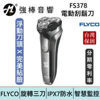 在飛比找蝦皮商城優惠-FLYCO FS378 三刀頭智慧電動刮鬍刀 完美貼合臉部輪