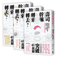 在飛比找蝦皮商城優惠-壽司幹嘛轉來轉去? 三部曲: 最易懂的管理會計入門 (3冊合