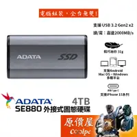 在飛比找蝦皮商城優惠-ADATA威剛 SE880【4TB】外接式SSD固態硬碟/U