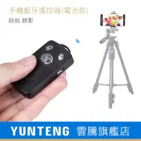 在飛比找Yahoo奇摩購物中心優惠-【Yunteng】雲騰通用藍牙自拍器(電池款)