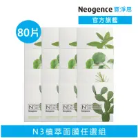 在飛比找momo購物網優惠-【Neogence 霓淨思】N3植萃保濕亮白面膜80片組(積