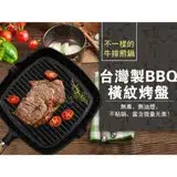 在飛比找遠傳friDay購物優惠-台灣製BBQ橫紋烤盤