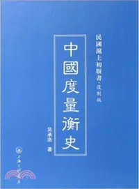 在飛比找三民網路書店優惠-中國度量衡史（簡體書）