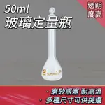 【玻璃工場】量瓶玻璃栓50ML 透明玻璃 實驗儀器 B-GVF50(擺飾瓶 過濾瓶 裝飾瓶 玻璃罐 容量瓶)