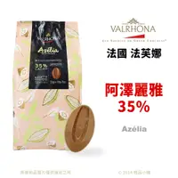在飛比找蝦皮購物優惠-【橙品手作】法芙娜 創意巧克力 35%阿澤麗雅(榛果牛奶巧克