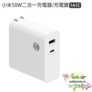 小米50W二合一充電器/充電寶1A1C 小米50W雙模行動電源1A1C 現貨 當天出貨 諾比克