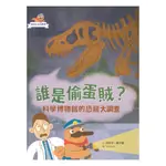 達克比出任務１：誰是偷蛋賊？──科學博物館的恐龍大調查