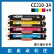 CE310A/CE311A/CE312A/CE313A 一黑三彩 副廠碳粉匣(適用機型 HP LaserJet 100 M175a M175nw)