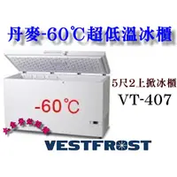 在飛比找蝦皮購物優惠-大金餐飲設備~~Vestfrost超低溫冰櫃/-60℃上掀式