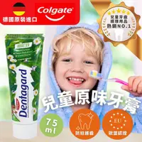 在飛比找ETMall東森購物網優惠-德國原裝 高露潔COLGATE 兒童牙膏 75ml 原味