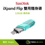 SANDISK IXPAND FLIP雙用隨身碟IX90 128G IPHONE適用 LIGHTNING