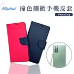 撞色 手機皮套 三星 NOTE 20 . NOTE 20 ULTRA . NOTE 10 . NOTE 9 側掀 皮套