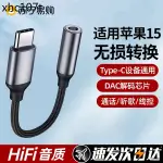 熱賣. 適用蘋果15PRO耳機轉接頭IPHONE轉換頭USBC轉換器有線轉接口LIGHTNING轉3.5MM音頻手機扁頭